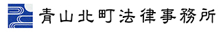 青山北町法律事務所